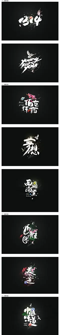 #ps课堂#字体爱好者整理9种屌炸天的毛笔字体设计思路及技巧，对于中国风的海报设计、游戏宣传海报都经常会使用上，转需噢。作者：七武海 ​