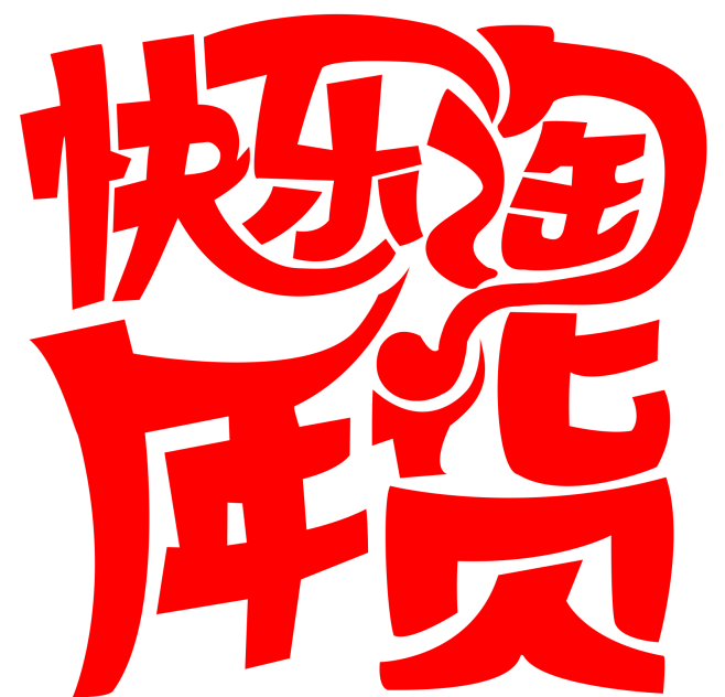 快乐淘年货 png