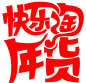 快乐淘年货 png