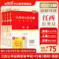 2023江西省公务员录用考试：申论+行测（教材+历年真题）4本套