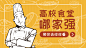 【微信公众号首图】黄色高校美食推荐首图在线制作软件_好用的在线设计工具-易图www.egpic.cn