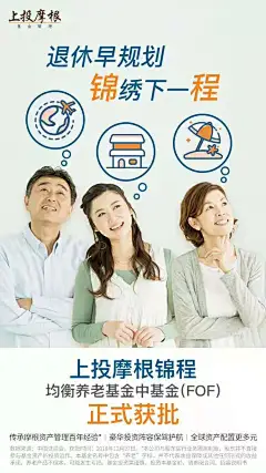 退休早规划，锦绣下一程
