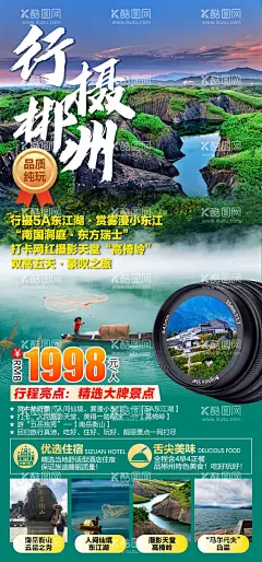 行摄郴州旅游海报   - 源文件下载【酷图网】海报,旅游,行摄郴州,东江湖,赏雾漫小东江,摄影天堂,美景,