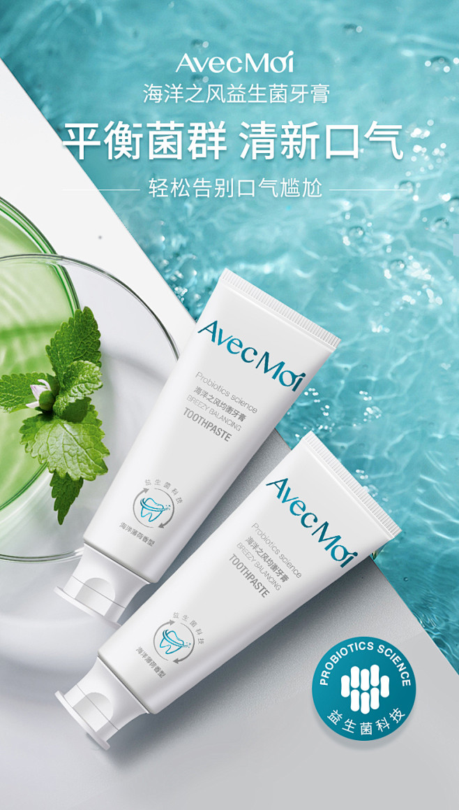 罗永浩牙膏avecmoi海洋之风益生菌牙...