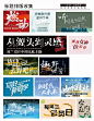 标题字排版收集一下 排版的时候方便自己
