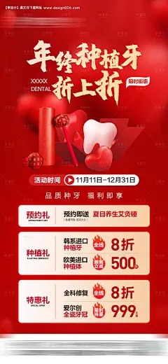 编号：【享设计】源文件下载-口腔年终活动海报