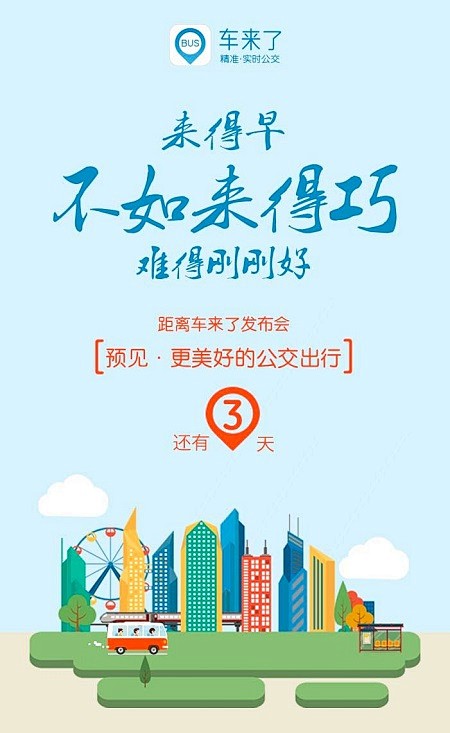 车来了：倒计时 平面海报