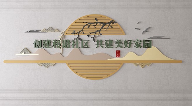 现代文化墙 社区文化墙 形象墙 宣传栏