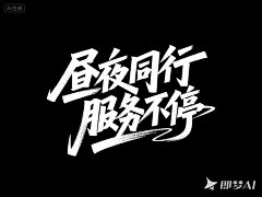 逆子、叫朕父皇采集到字体设计
