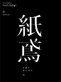 字体设计-纸鸢