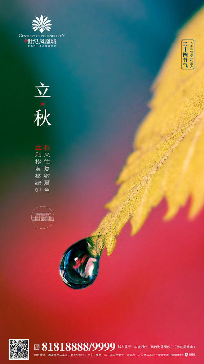 凤凰城-立秋
