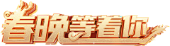 未来素材采集到春节