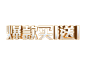 2020年双12-买一送一字体设计  @设计→冷夏