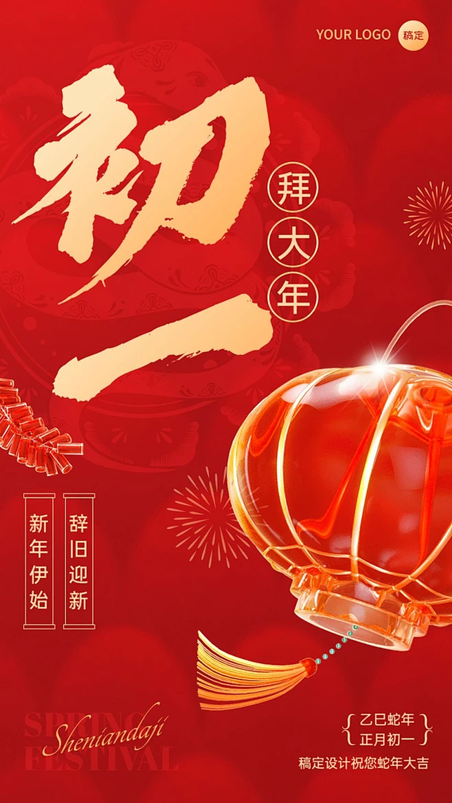 春节蛇年大年初一节日祝福3D手机海报套装素材-花瓣网