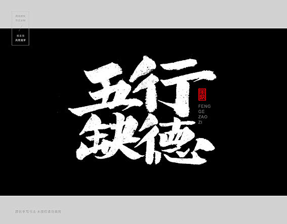 风歌造字，手写书法作品分享

商业书法 ...