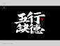 风歌造字，手写书法作品分享

商业书法 | 书法定制 | 书法主题 | 书法标题 | 书法LOGO

影视书法 | 游戏书法 | 电影书法 | 封面书法 | 电视剧书法

-

本期书法字：五行缺火，五行缺德，五行缺金，碎银几两，很想揍你，我想你了，多喝热水，一夜暴富，穷极一生