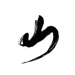 艺术字大气手写行楷书法毛笔字山河素材-花瓣网