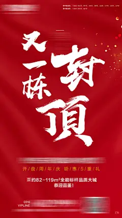 海报 房地产 封顶 祝贺 大气