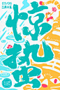 20230301-惊蛰海报