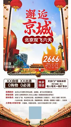 海报 旅游 京城 北京 促销