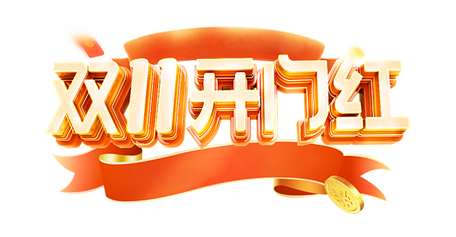 双十一开门红