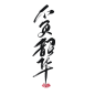 古风字素——不负韶华
关注可商