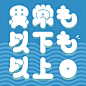 1218 異常も以下も以上。