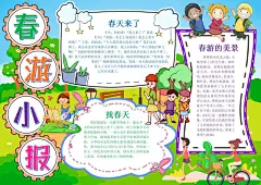 春游立春节气小报手抄报