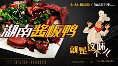 湖南酱板鸭 【酷图网】酱板鸭,美味酱板鸭,酱板鸭展板,干锅酱板鸭,湘味酱板鸭,杭州酱板鸭,板鸭,南京板鸭,湖南板鸭,江苏南京板鸭,江西遂川板鸭,福建建瓯板鸭,四川建昌板鸭,腊板鸭,春板鸭,板鸭店,板鸭广告,板鸭海报,舌尖上的中国,烤鸡,卤味,板鸭宣传单,熟食包装,土特产,烤鸭头,广式烤鸭,网红零食,酱板鸭海报,酱板鸭简介
