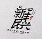 手绘logo中文字体手写标志设计图形漫画