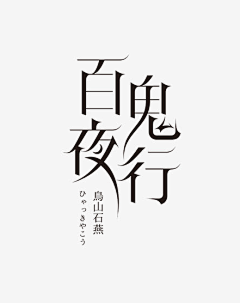 木易设计Design222采集到字体/lgoo/VI