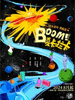 论一张手绘音乐剧海报的诞生，Boom！夏卡拉_1_七颗心_来自小红书网页版