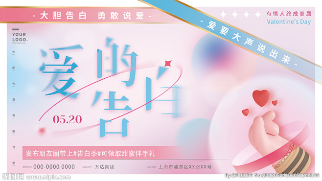  520爱的告白展板