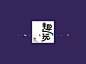 中大国际商业中心《趣玩》主题礼品-古田路9号_字体 排版 _T2021619  _LOGO-标题