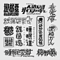一组字体设计与排版方式参考​​​