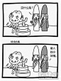 磨人的小妖精_搞笑漫画