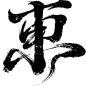 东-21