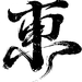 东-21