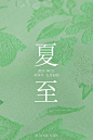 夏至