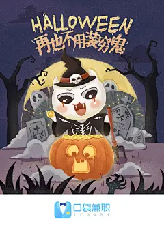 【闪屏】万圣节-再也不用装穷鬼-口袋兼职