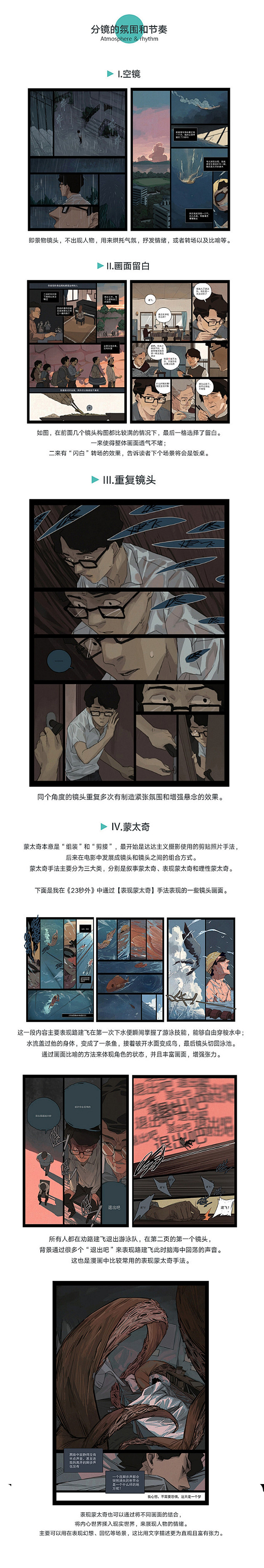 批注：
漫画的分镜的氛围和节奏：
空镜头...