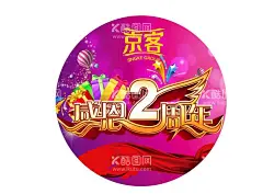 感恩2周年  - 源文件下载【酷图网】2周年庆,周年庆典,婚庆,结婚周年庆,周年盛典,店庆海报,2周年吊旗,周年促销,2周年,2周年庆典,周年,二周年,周年庆,二周年庆典,二周年店庆,开业,2周年店庆,店庆2周年,周年海报,感恩2周年,开业2周年,2周年素材,2周年传单,两周年庆典,两周年,两周年庆,周年庆背景,辉煌2周年,