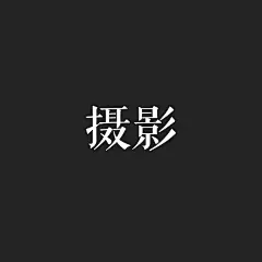 采集图片