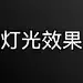 采集图片