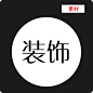 装饰素材