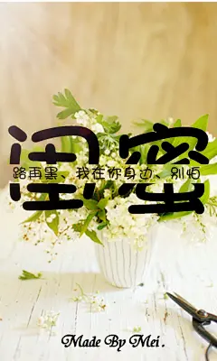【Mei.原创】 原创作品，禁止二改、禁止二次上传。转载请注明出处！！『闺蜜』唯美 文艺 小清新 切割字壁纸~