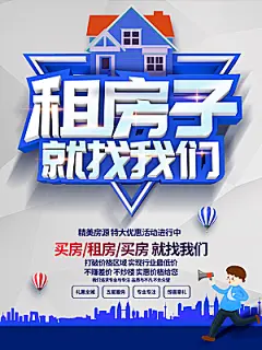 租房子就找我们海报