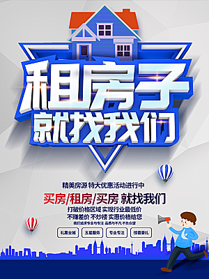 租房子就找我们海报