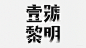 一组中文字体设计欣赏-04