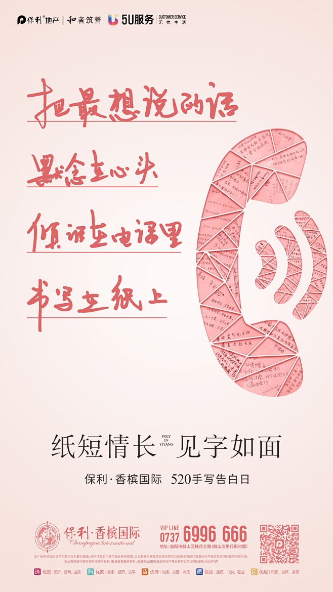纸短情长，见字如面
保利香槟国际 520...